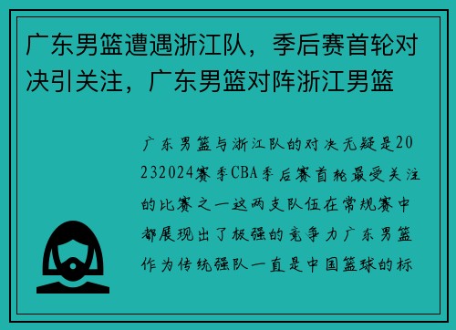 广东男篮遭遇浙江队，季后赛首轮对决引关注，广东男篮对阵浙江男篮