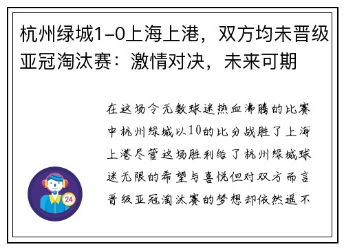 杭州绿城1-0上海上港，双方均未晋级亚冠淘汰赛：激情对决，未来可期