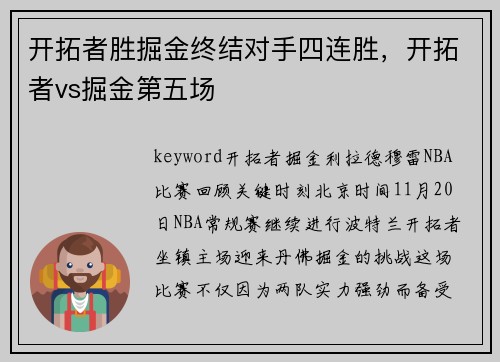 开拓者胜掘金终结对手四连胜，开拓者vs掘金第五场