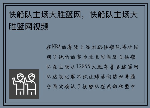 快船队主场大胜篮网，快船队主场大胜篮网视频
