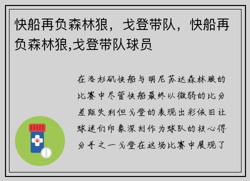 快船再负森林狼，戈登带队，快船再负森林狼,戈登带队球员