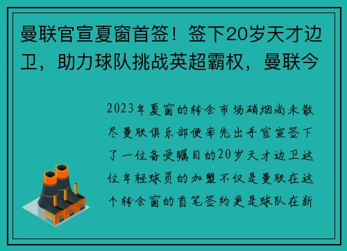 曼联官宣夏窗首签！签下20岁天才边卫，助力球队挑战英超霸权，曼联今夏签这三人