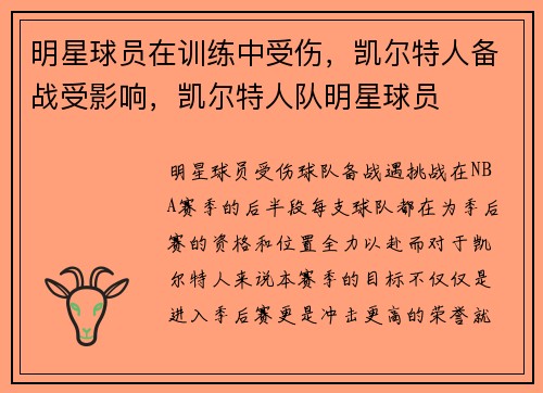 明星球员在训练中受伤，凯尔特人备战受影响，凯尔特人队明星球员