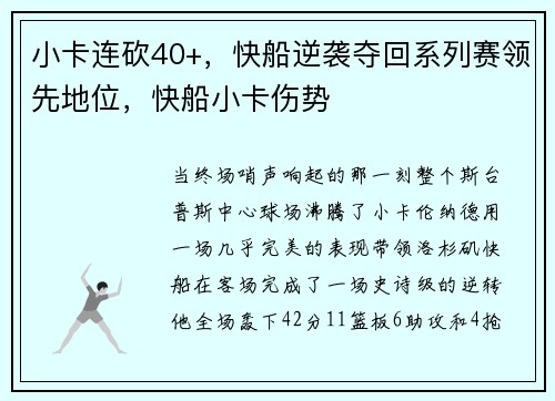 小卡连砍40+，快船逆袭夺回系列赛领先地位，快船小卡伤势