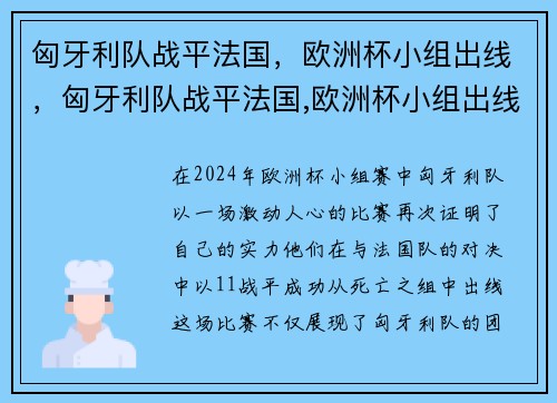 匈牙利队战平法国，欧洲杯小组出线，匈牙利队战平法国,欧洲杯小组出线了吗