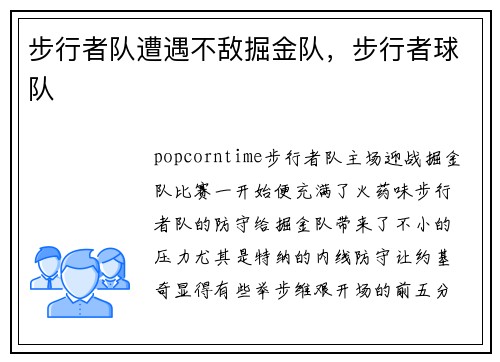 步行者队遭遇不敌掘金队，步行者球队