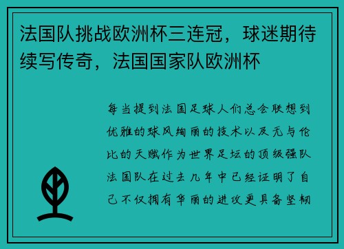 法国队挑战欧洲杯三连冠，球迷期待续写传奇，法国国家队欧洲杯