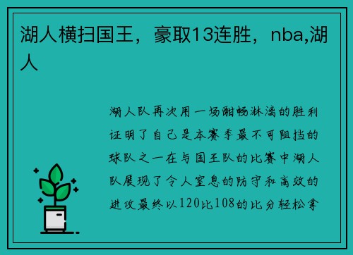 湖人横扫国王，豪取13连胜，nba,湖人
