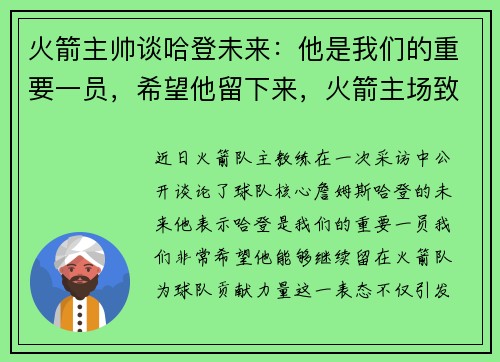 火箭主帅谈哈登未来：他是我们的重要一员，希望他留下来，火箭主场致敬哈登视频