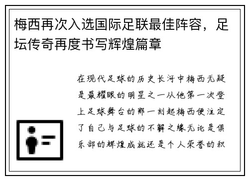 梅西再次入选国际足联最佳阵容，足坛传奇再度书写辉煌篇章