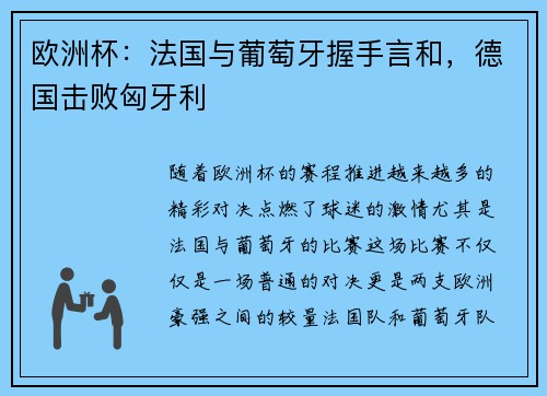 欧洲杯：法国与葡萄牙握手言和，德国击败匈牙利