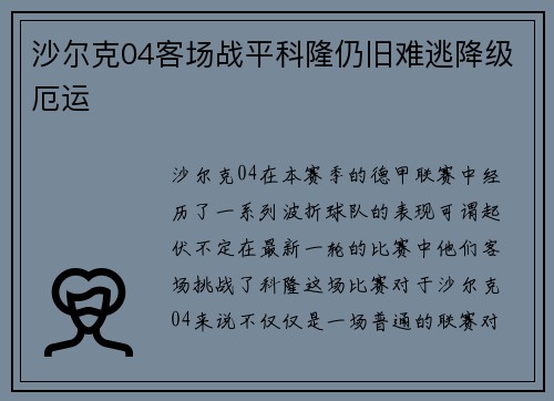沙尔克04客场战平科隆仍旧难逃降级厄运
