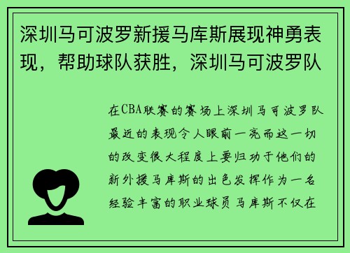 深圳马可波罗新援马库斯展现神勇表现，帮助球队获胜，深圳马可波罗队员名单