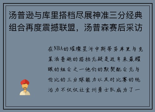 汤普逊与库里搭档尽展神准三分经典组合再度震撼联盟，汤普森赛后采访库里