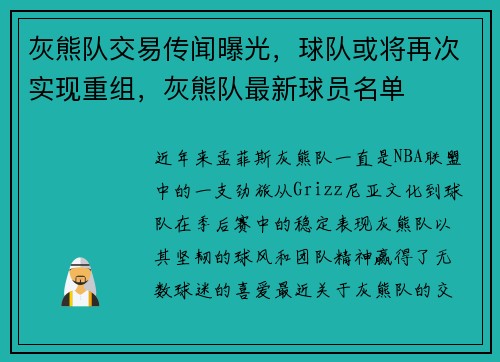 灰熊队交易传闻曝光，球队或将再次实现重组，灰熊队最新球员名单