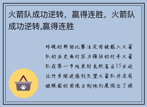 火箭队成功逆转，赢得连胜，火箭队成功逆转,赢得连胜