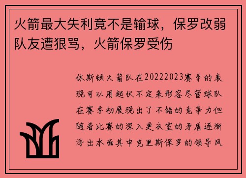 火箭最大失利竟不是输球，保罗改弱队友遭狠骂，火箭保罗受伤