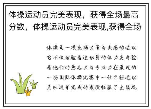 体操运动员完美表现，获得全场最高分数，体操运动员完美表现,获得全场最高分数是多少