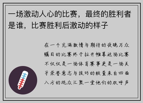 一场激动人心的比赛，最终的胜利者是谁，比赛胜利后激动的样子