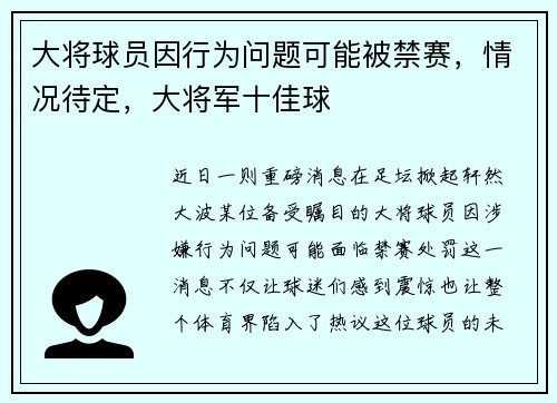 大将球员因行为问题可能被禁赛，情况待定，大将军十佳球