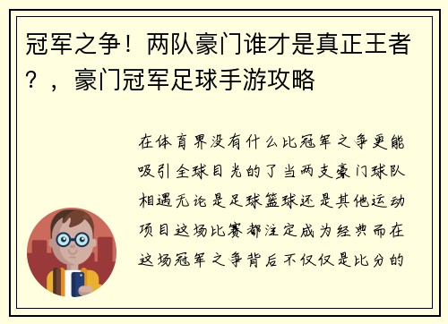 冠军之争！两队豪门谁才是真正王者？，豪门冠军足球手游攻略