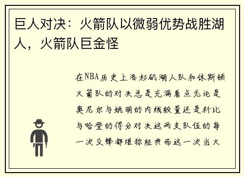 巨人对决：火箭队以微弱优势战胜湖人，火箭队巨金怪