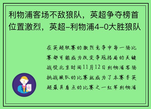 利物浦客场不敌狼队，英超争夺榜首位置激烈，英超-利物浦4-0大胜狼队