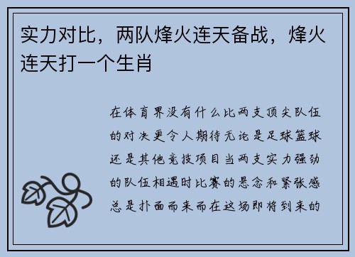实力对比，两队烽火连天备战，烽火连天打一个生肖