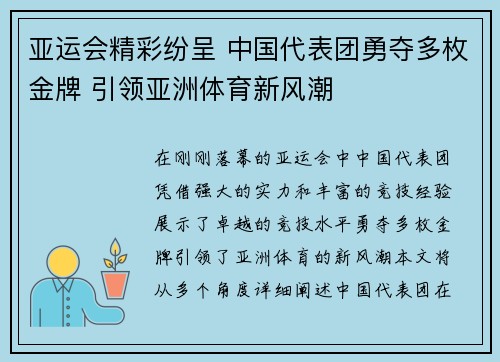亚运会精彩纷呈 中国代表团勇夺多枚金牌 引领亚洲体育新风潮