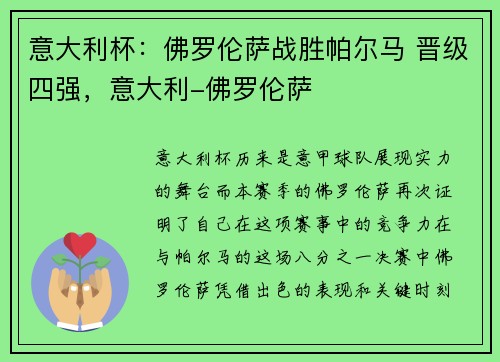 意大利杯：佛罗伦萨战胜帕尔马 晋级四强，意大利-佛罗伦萨