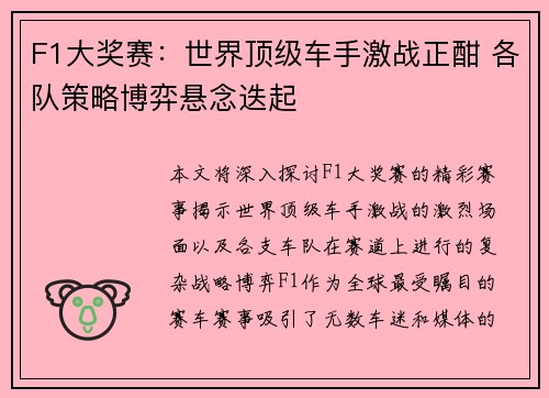 F1大奖赛：世界顶级车手激战正酣 各队策略博弈悬念迭起