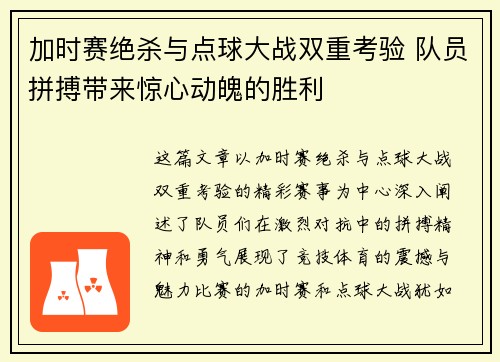 加时赛绝杀与点球大战双重考验 队员拼搏带来惊心动魄的胜利