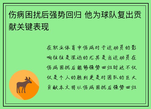 伤病困扰后强势回归 他为球队复出贡献关键表现