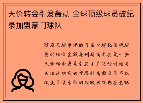 天价转会引发轰动 全球顶级球员破纪录加盟豪门球队