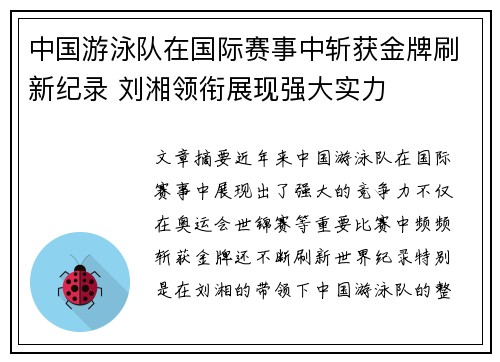 中国游泳队在国际赛事中斩获金牌刷新纪录 刘湘领衔展现强大实力