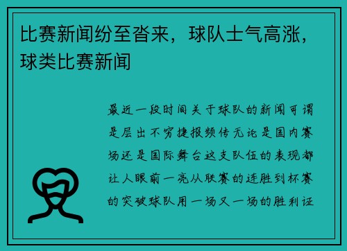 比赛新闻纷至沓来，球队士气高涨，球类比赛新闻