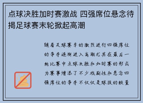 点球决胜加时赛激战 四强席位悬念待揭足球赛末轮掀起高潮