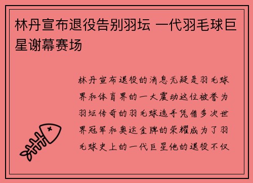 林丹宣布退役告别羽坛 一代羽毛球巨星谢幕赛场