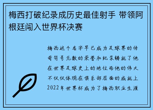 梅西打破纪录成历史最佳射手 带领阿根廷闯入世界杯决赛