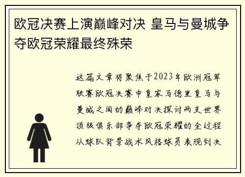 欧冠决赛上演巅峰对决 皇马与曼城争夺欧冠荣耀最终殊荣