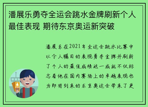 潘展乐勇夺全运会跳水金牌刷新个人最佳表现 期待东京奥运新突破