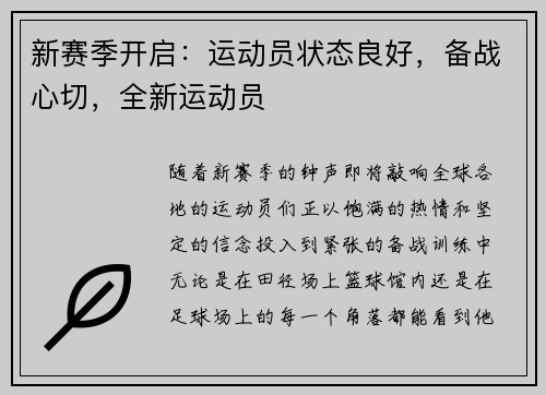 新赛季开启：运动员状态良好，备战心切，全新运动员