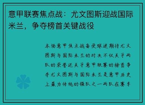 意甲联赛焦点战：尤文图斯迎战国际米兰，争夺榜首关键战役