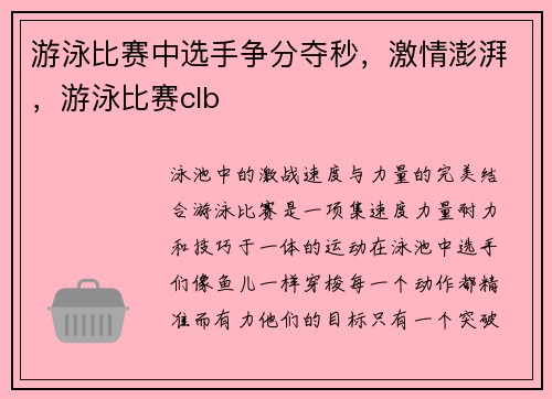 游泳比赛中选手争分夺秒，激情澎湃，游泳比赛clb