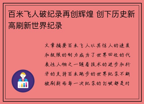 百米飞人破纪录再创辉煌 创下历史新高刷新世界纪录