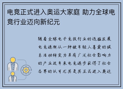 电竞正式进入奥运大家庭 助力全球电竞行业迈向新纪元