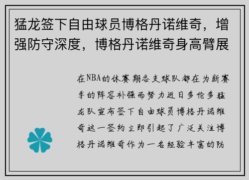 猛龙签下自由球员博格丹诺维奇，增强防守深度，博格丹诺维奇身高臂展
