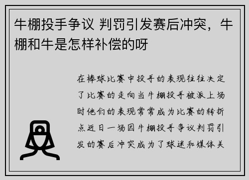 牛棚投手争议 判罚引发赛后冲突，牛棚和牛是怎样补偿的呀