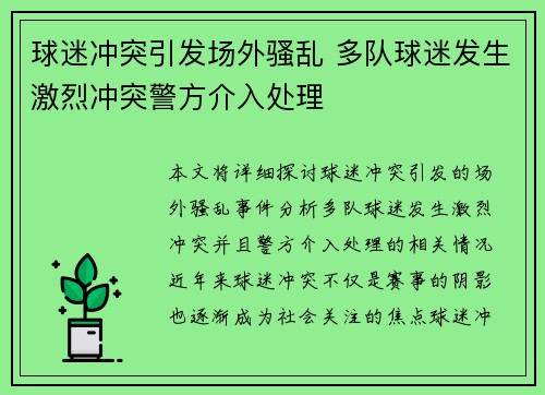 球迷冲突引发场外骚乱 多队球迷发生激烈冲突警方介入处理