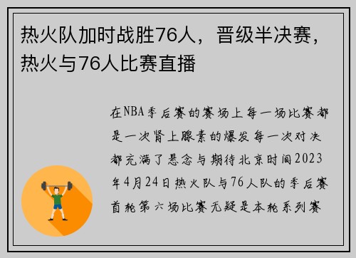 热火队加时战胜76人，晋级半决赛，热火与76人比赛直播